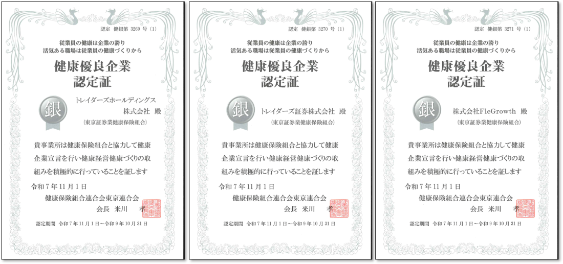 トレイダーズホールディングス、トレイダーズ証券、FleGrowth：健康優良企業「銀の認定」を更新